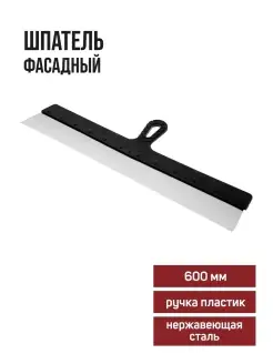 Шпатель фасадный 600м