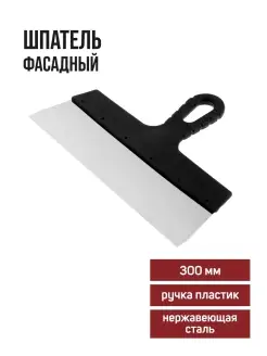 Шпатель фасадный 300мм,нержавеющая стал