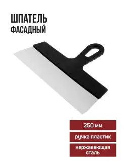 Шпатель фасадный 250мм нержавеющая сталь