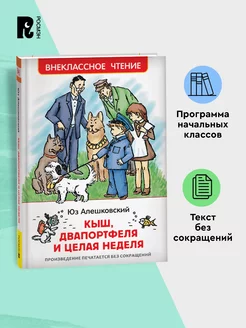 Алешковский Кыш, Двапортфеля и целая неделя Чтение 1-5 класс