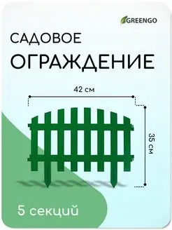 Заборчик садовый пластиковый ограждение