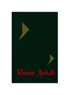 Конан Дойль. Собрание сочинений в восьми томах. Том 6