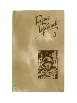 Борис Горбатов. Собрание сочинений в четырех томах. Том 3