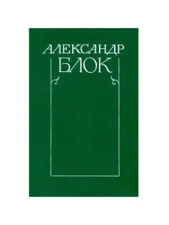 Александр Блок. Собрание сочинений в шести томах. Том 6