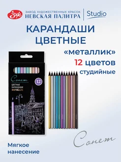 Цветные карандаши "Металлик", 12 цветов