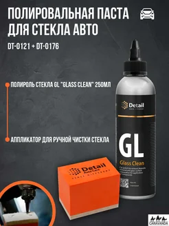 Полировальная паста для стекла Glass Clean 250мл