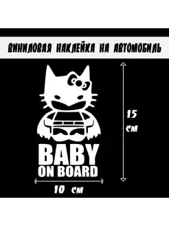 Наклейка на авто Baby on board Ребенок в машине белая