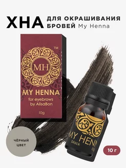 Хна для бровей My Henna черная