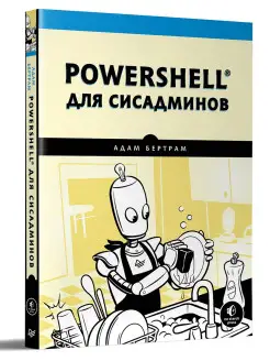 PowerShell для сисадминов