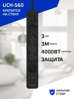 Сетевой фильтр UCH-560, 5 розеток 3 USB