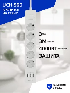 Удлинитель 3 м UCH-560, 5 розеток 3 USB