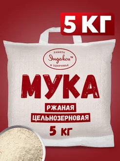 Мука ржаная цельнозерновая 5 кг