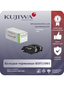 Колодки тормозные передние KUF11001 HYUNDAI KIA