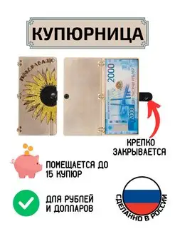 Купюрница для денег Поздравляю Подсолнух