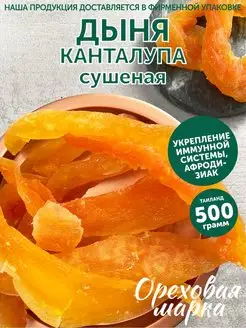 Цукаты дыня сушеная вяленая Канталупа