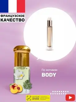 Масляные духи женские пробники арабские аромат Body