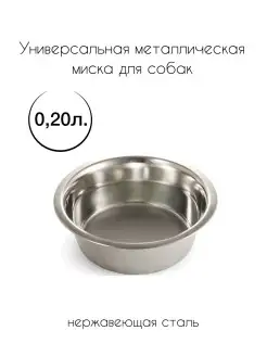 Миска металлическая для животных 0,20 л