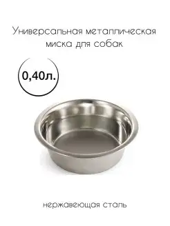 Миска металлическая для животных 0,40 л