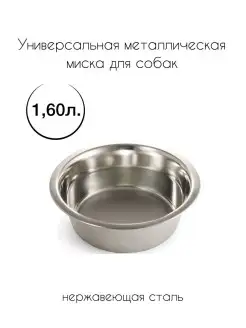 Миска металлическая для животных 1,60 л