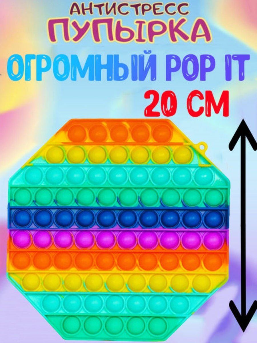 Мир поп ита. Большой поп ИТ антистресс. Самый большой поп ИТ антистресс. Поп ИТ игрушка. Поп ИТ игрушка антистресс большой.