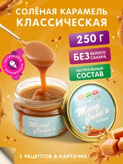 Карамель солёная 250 гр