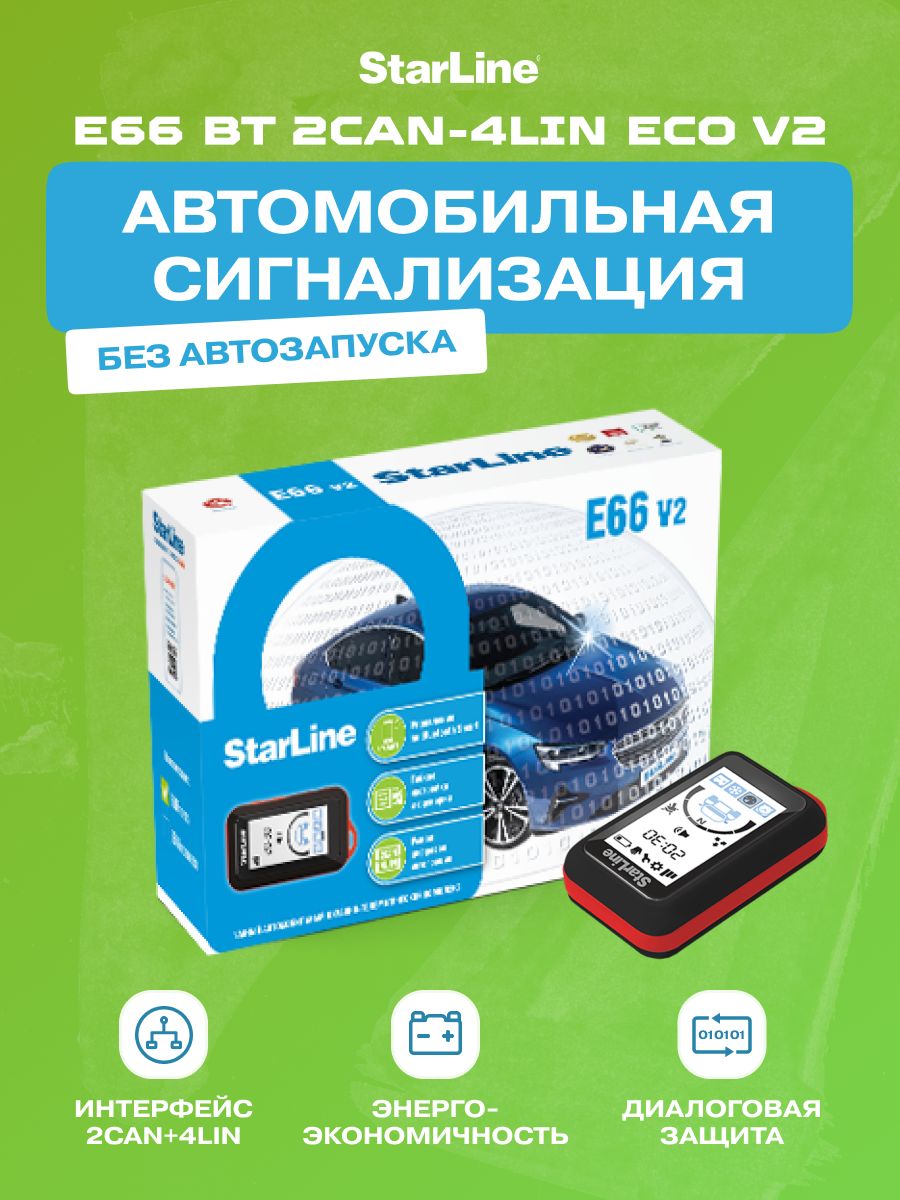 Мотосигнализация starline v66 eco