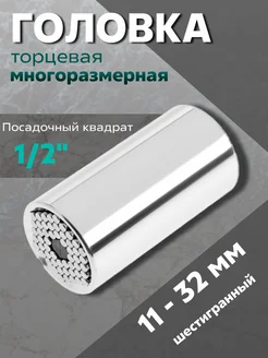 Головка торцевая многоразмерная 1 2", 11 - 32 мм