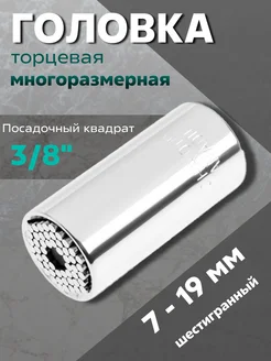 Головка торцевая многоразмерная 3 8 7-19