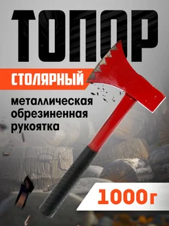 Топор кованый 1000г