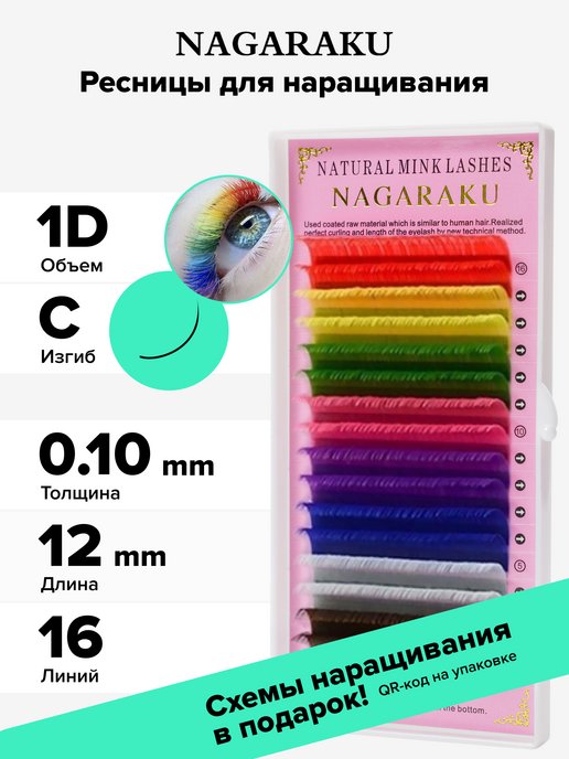 Цветные ресницы для наращивания Нагараку отдельные длины