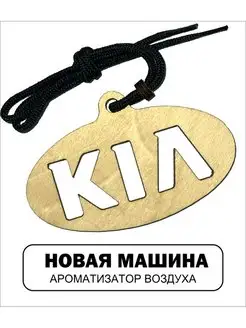 Автомобильный ароматизатор Киа Kia