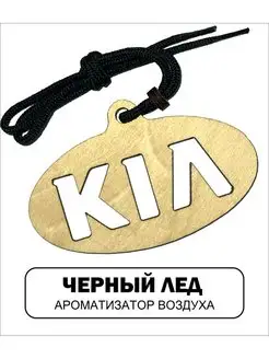 Автомобильный ароматизатор Киа Kia