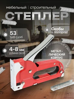 Степлер мебельный тип скоб 53, 4 - 8 мм