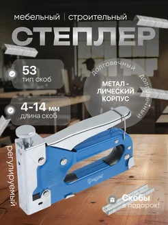 Степлер мебельный, тип скоб 53, 4 - 14 мм