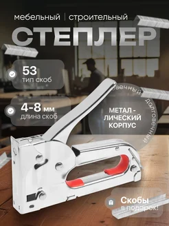 Степлер мебельный тип скоб 53, 4 - 8 мм