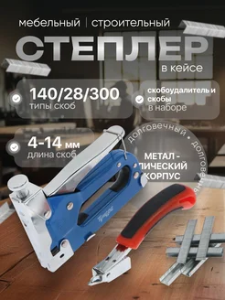 Степлер мебельный типы скоб 140 28 300, 4 - 14 мм