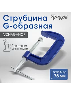 Струбцина G-образная, усиленная, 3" (75 мм)