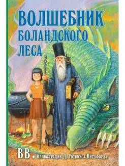 ВОЛШЕБНИК БОЛАНДСКОГО ЛЕСА Книга 2 BB Д. Уоткинс-Питчфорд