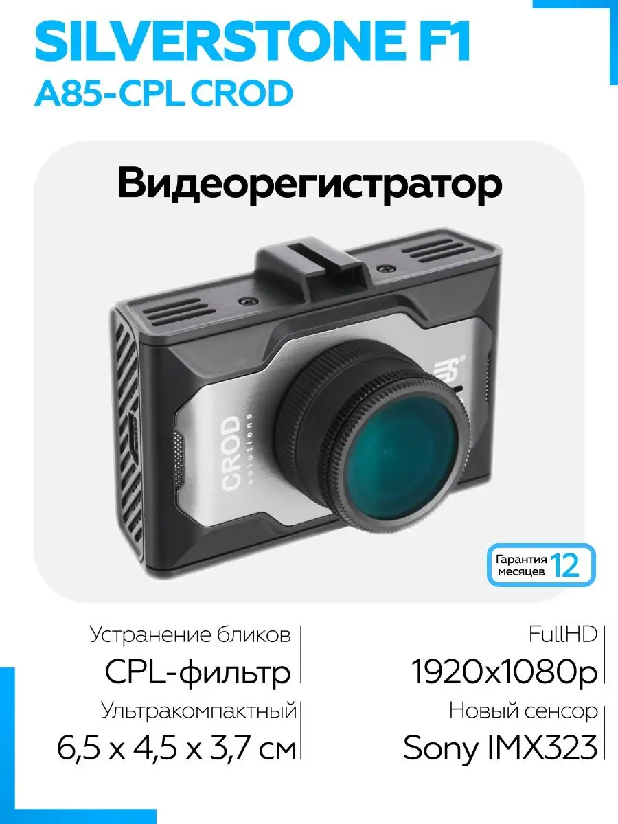 Видеорегистратор silverstone инструкция. Silverstone f1 CROD a85-FHD. Видеорегистратор Silverstone. Видеорегистратор CROD.