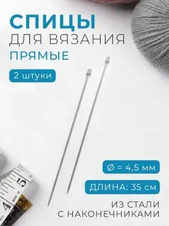 Спицы для вязания прямые 2шт d-4,5мм, длина 35см