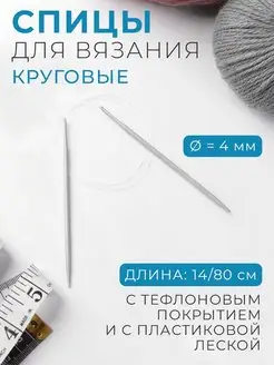 Спицы для вязания круговые d-4мм, длина 14 80см