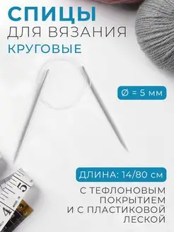 Спицы для вязания круговые d-5мм, длина 14 80см