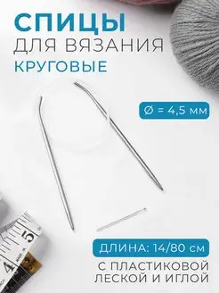 Спицы круговые вязание d-4,5мм, длина 14 80см, с иглой