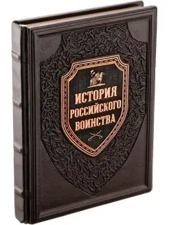 История российского воинства. Книга в кожаном переплете