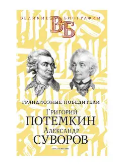 Григорий Потемкин. Александр Суворов. Грандиозные победители