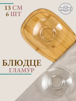 Блюдце Гламур 13.2 см 6 штук