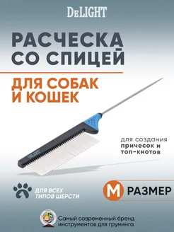 Расческа со спицей для причесок и топ-кнотов