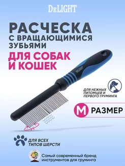 Расческа с вращающимися зубьями, 348437EA