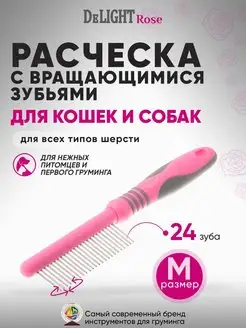 Расческа c вращающимися длинными зубьями ROSE, 348424EAR