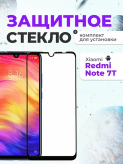 Защитное стекло на Xiaomi Redmi Note 7